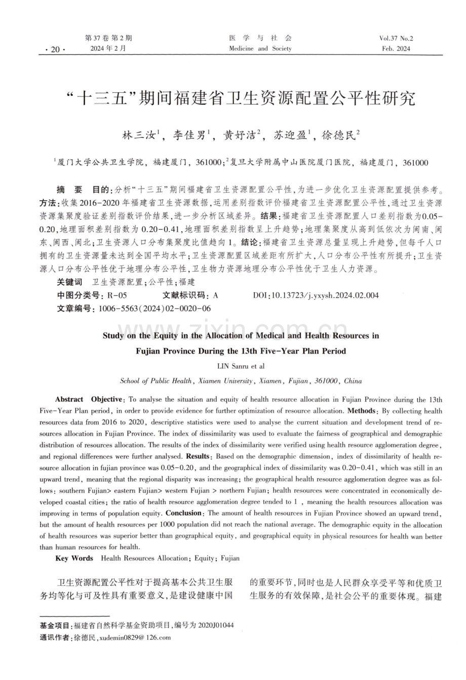 “十三五”期间福建省卫生资源配置公平性研究.pdf_第1页