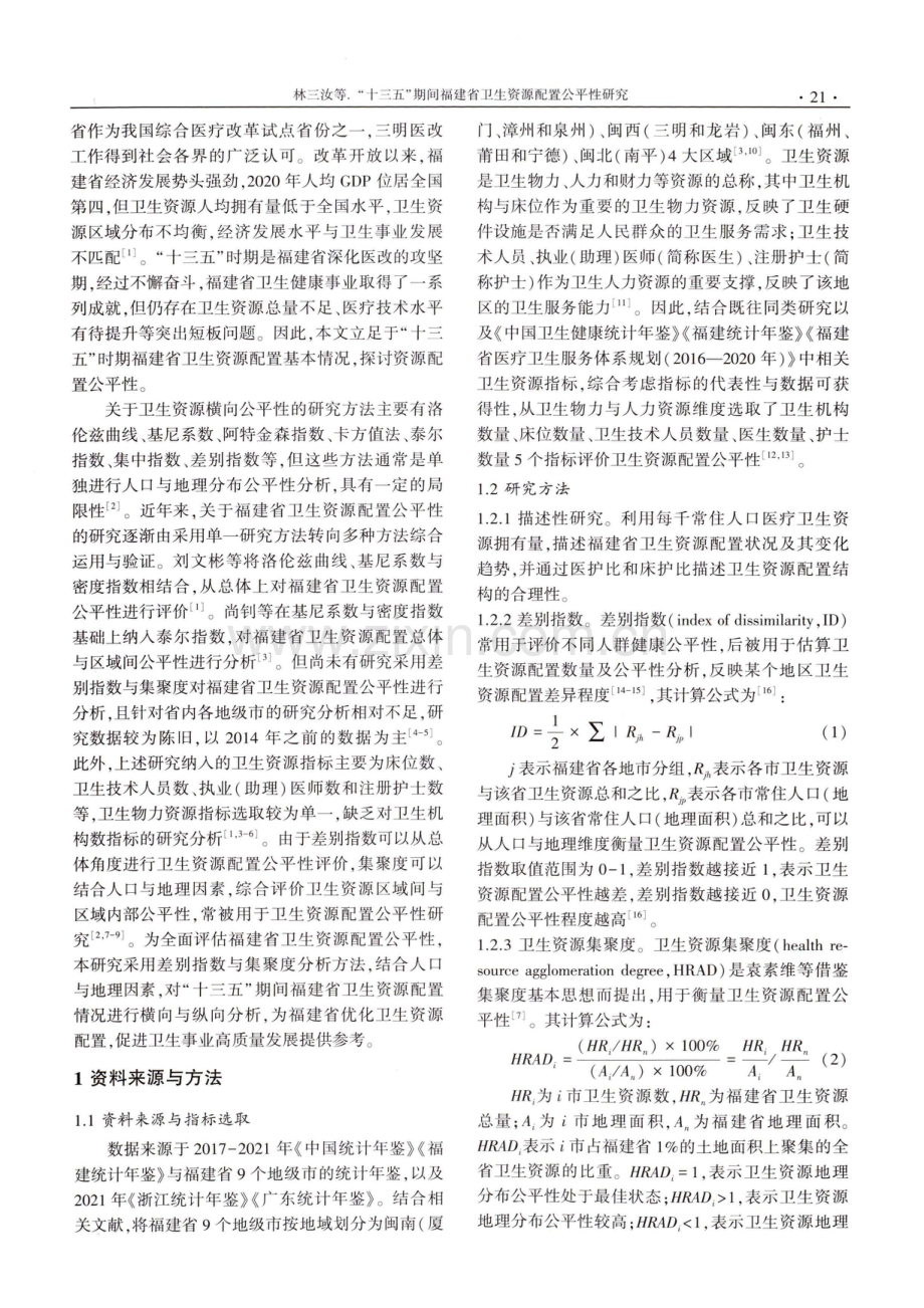 “十三五”期间福建省卫生资源配置公平性研究.pdf_第2页