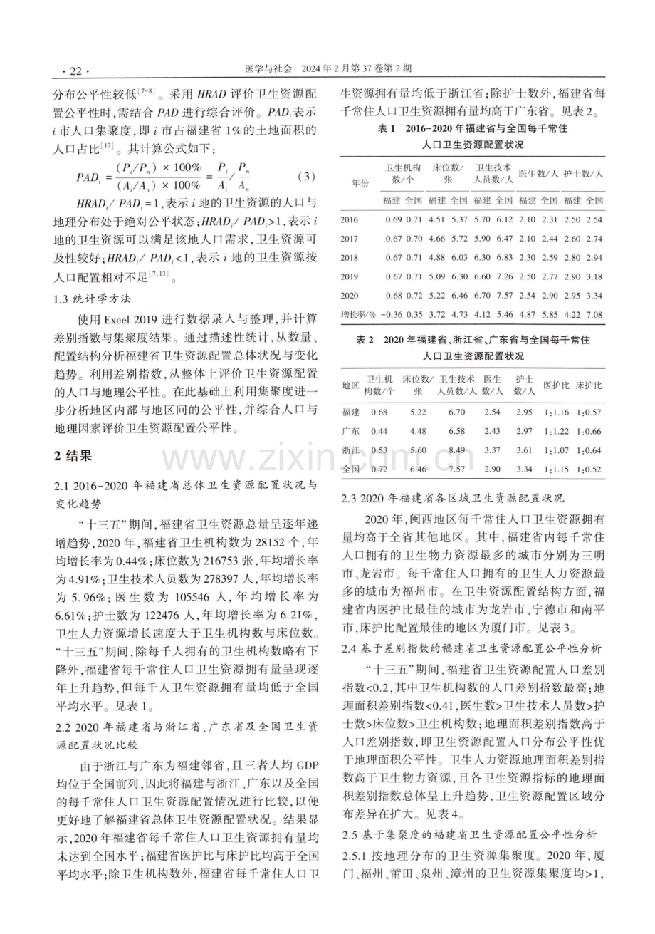 “十三五”期间福建省卫生资源配置公平性研究.pdf_第3页