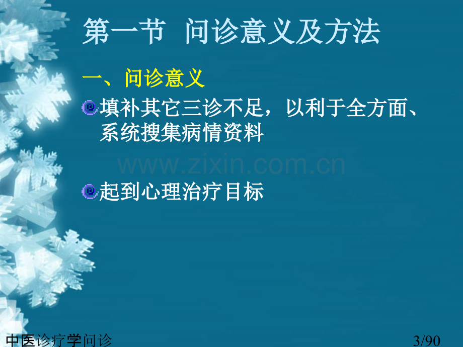 中医诊疗学问诊.ppt_第3页