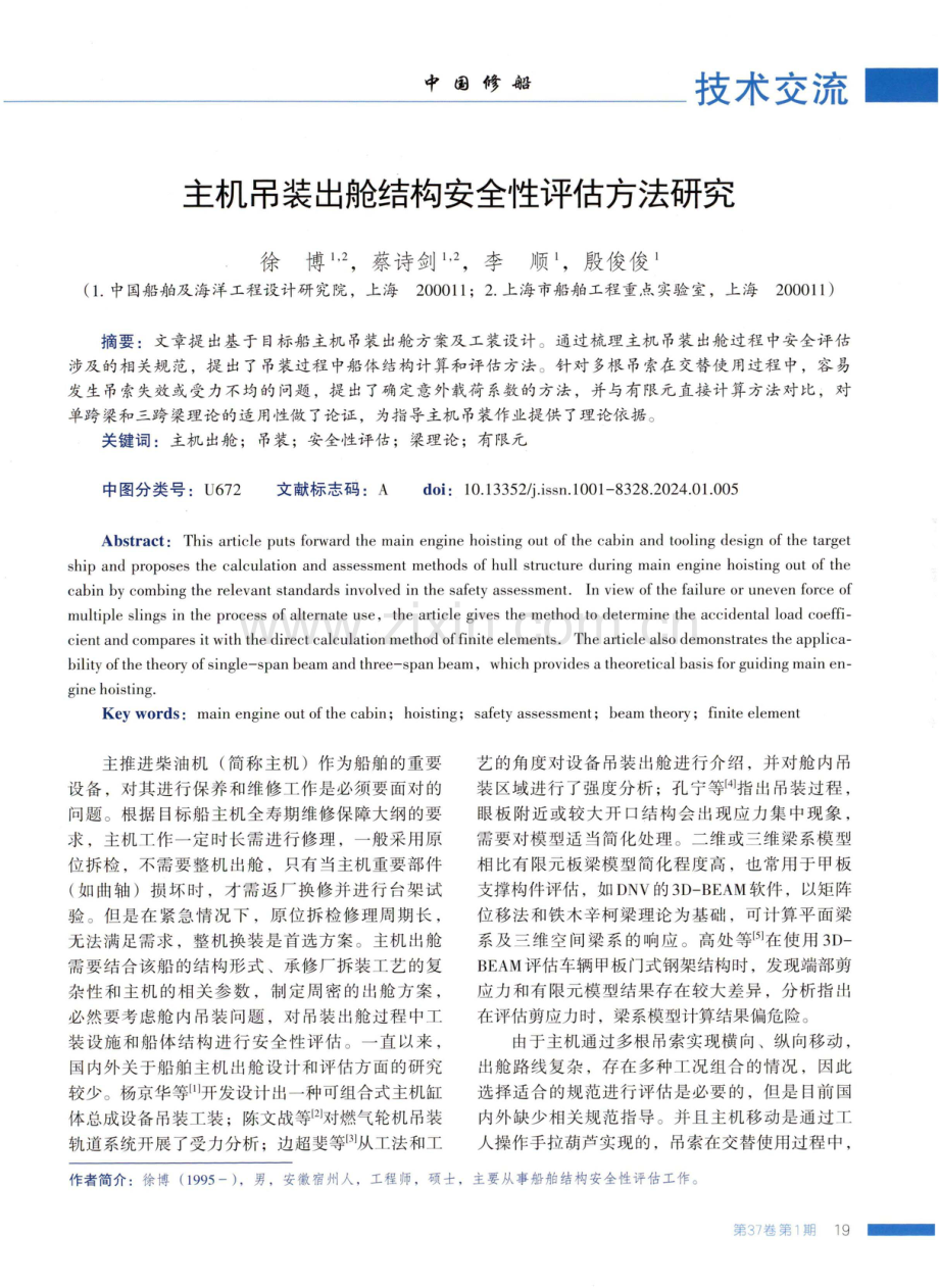 主机吊装出舱结构安全性评估方法研究.pdf_第1页