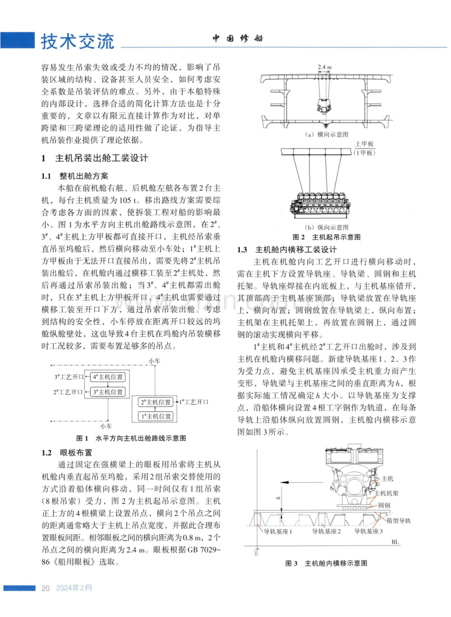 主机吊装出舱结构安全性评估方法研究.pdf_第2页