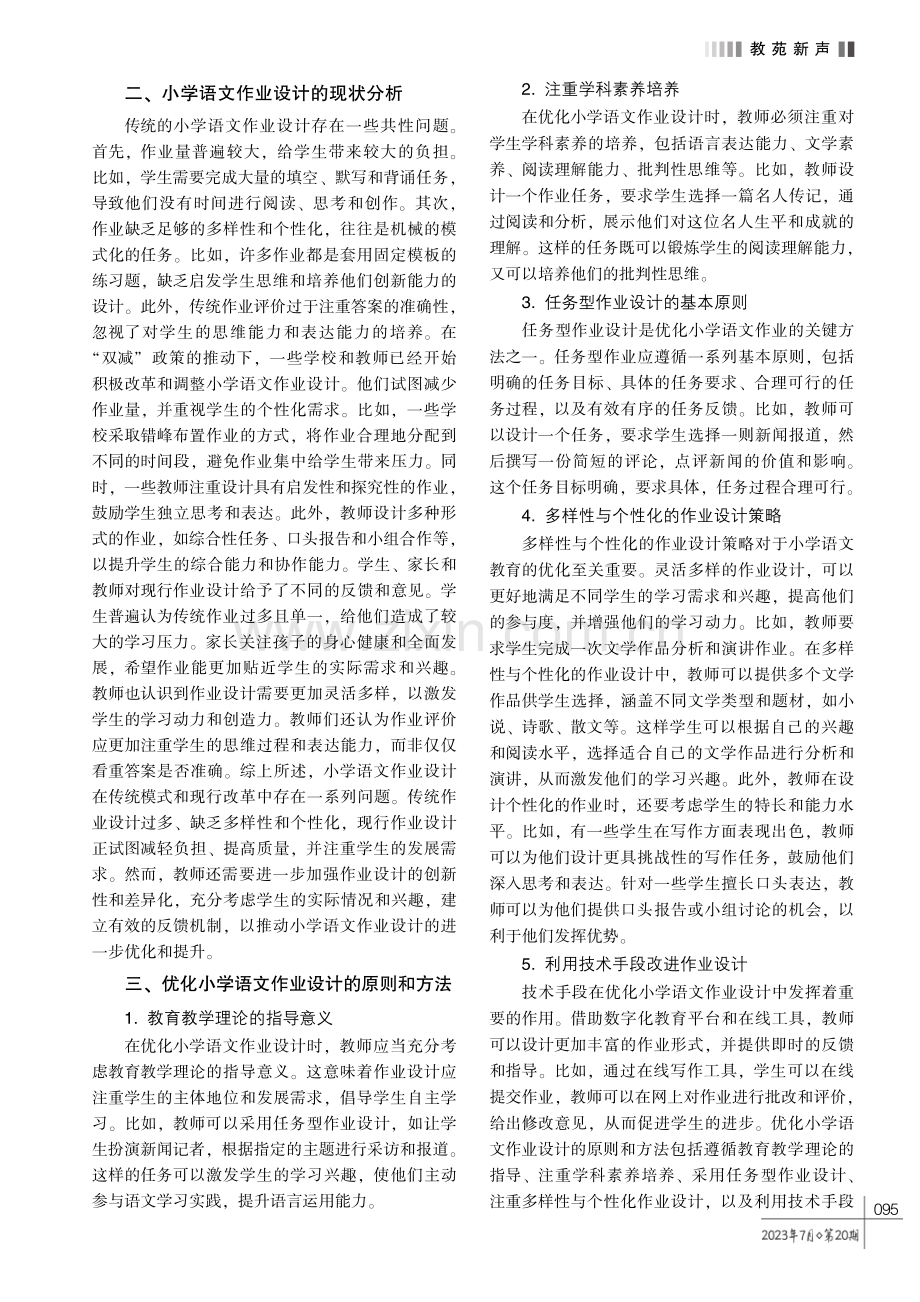 “双减” 政策背景下小学语文作业设计的优化研究.pdf_第2页