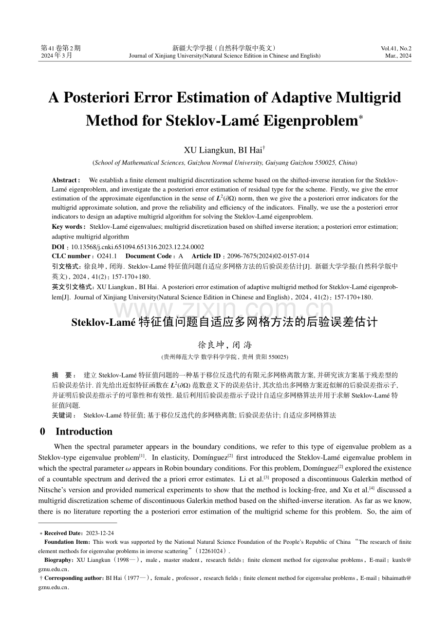 Steklov-Lame特征值问题自适应多网格方法的后验误差估计.pdf_第1页