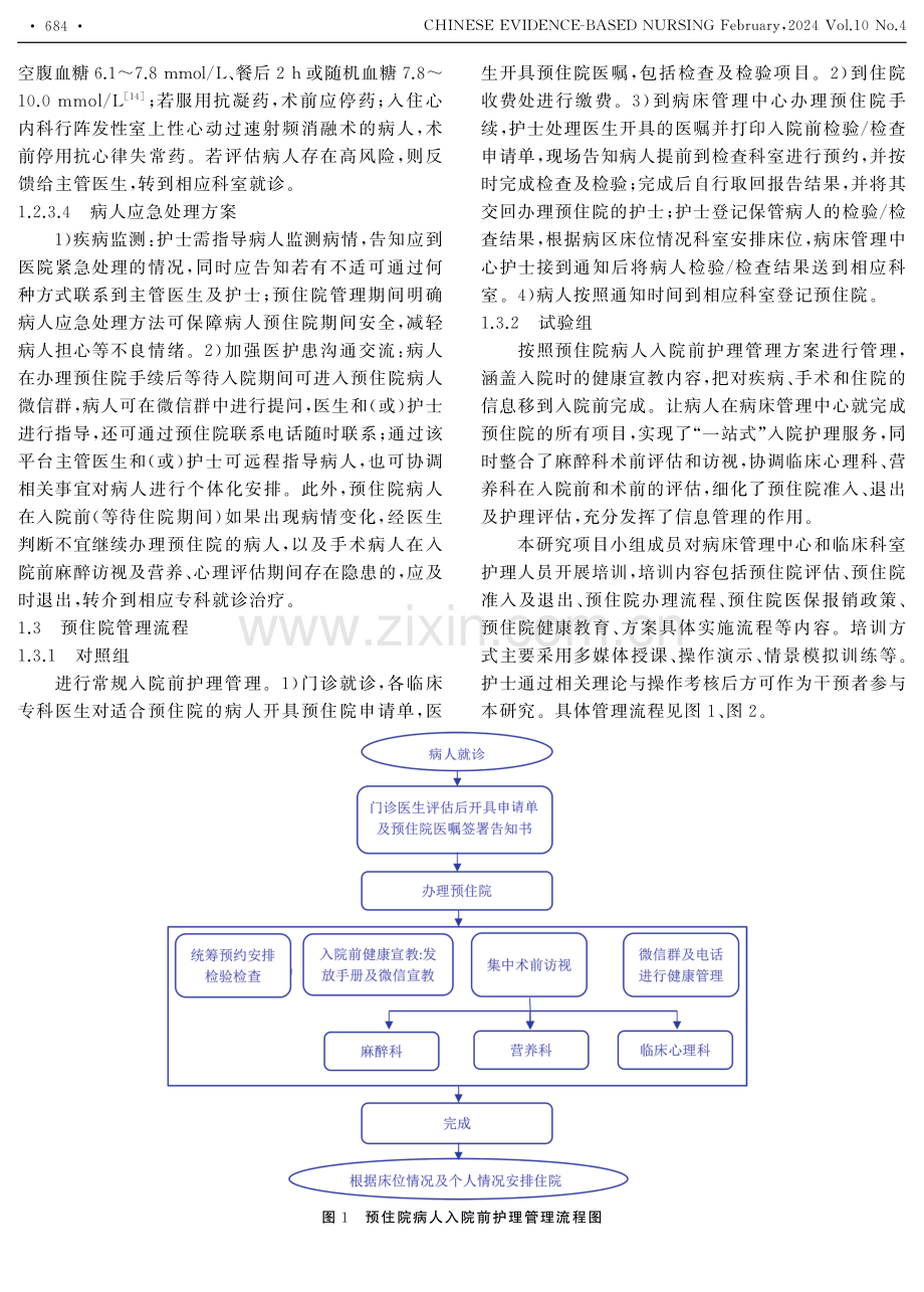 预住院病人入院前护理管理方案的构建及应用.pdf_第3页