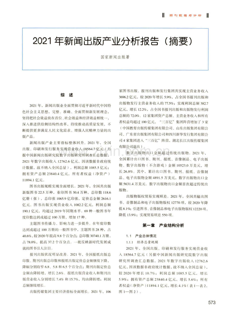 2021年新闻出版产业分析报告%28摘要%29.pdf_第1页