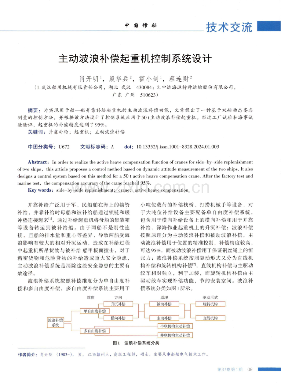 主动波浪补偿起重机控制系统设计.pdf_第1页