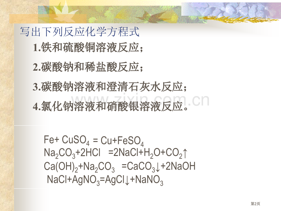 写出下列反应化学方程式市公开课金奖市赛课一等奖课件.pptx_第2页