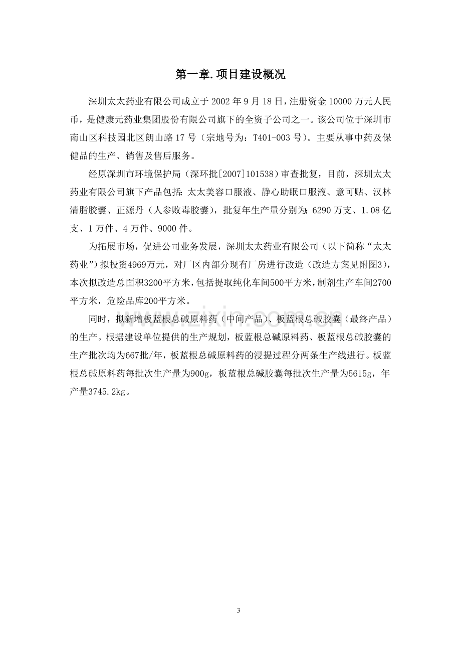 深圳太太药业有限公司板蓝根总碱及其制剂产业化建设项目环境影响报告书.doc_第3页