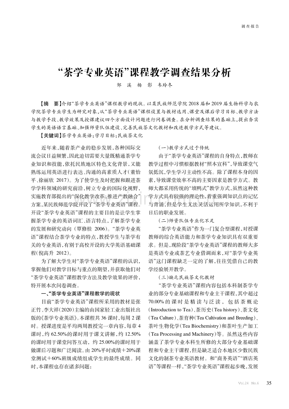 “茶学专业英语”课程教学调查结果分析.pdf_第1页