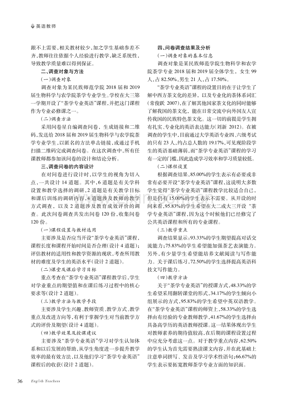 “茶学专业英语”课程教学调查结果分析.pdf_第2页