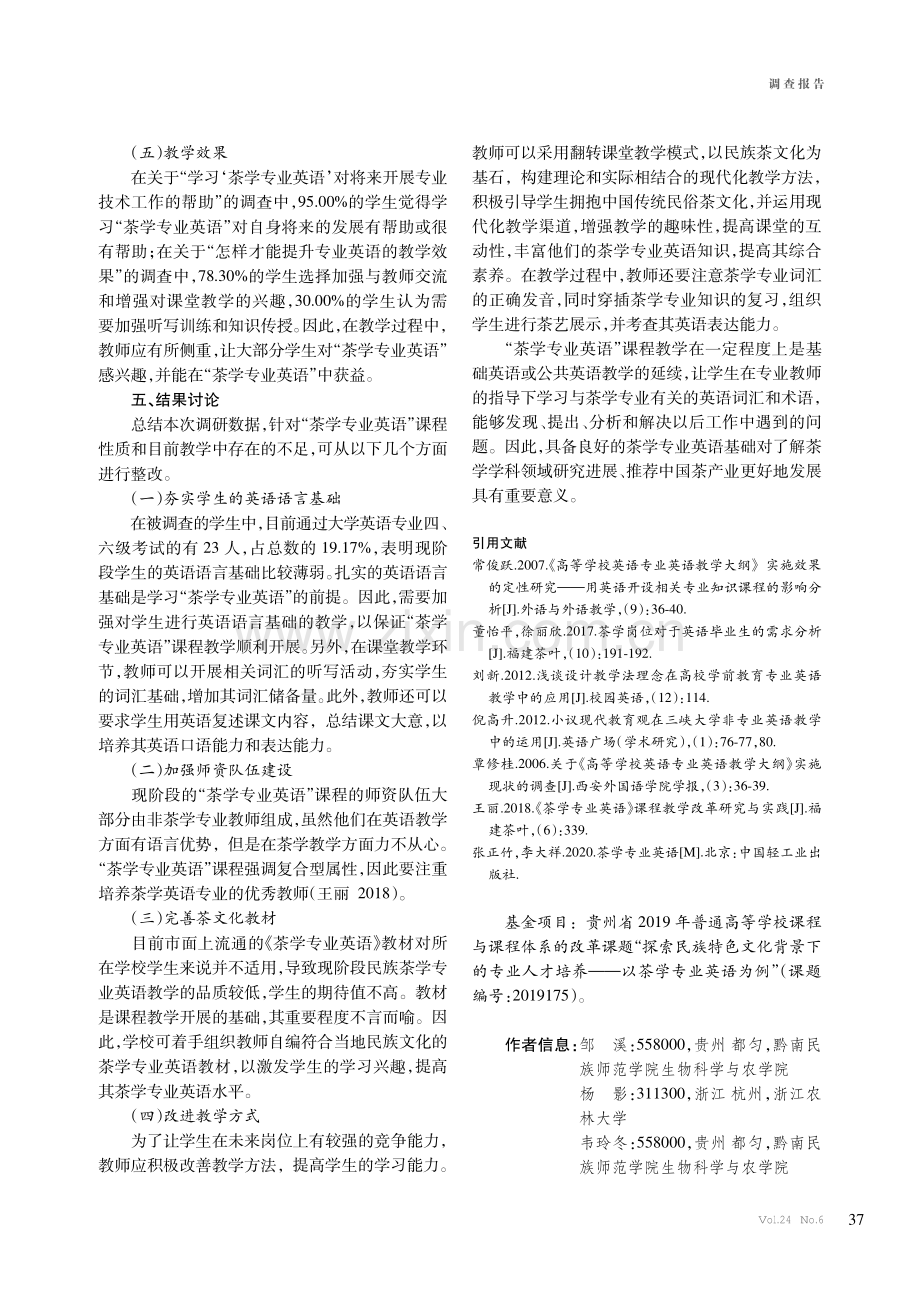 “茶学专业英语”课程教学调查结果分析.pdf_第3页