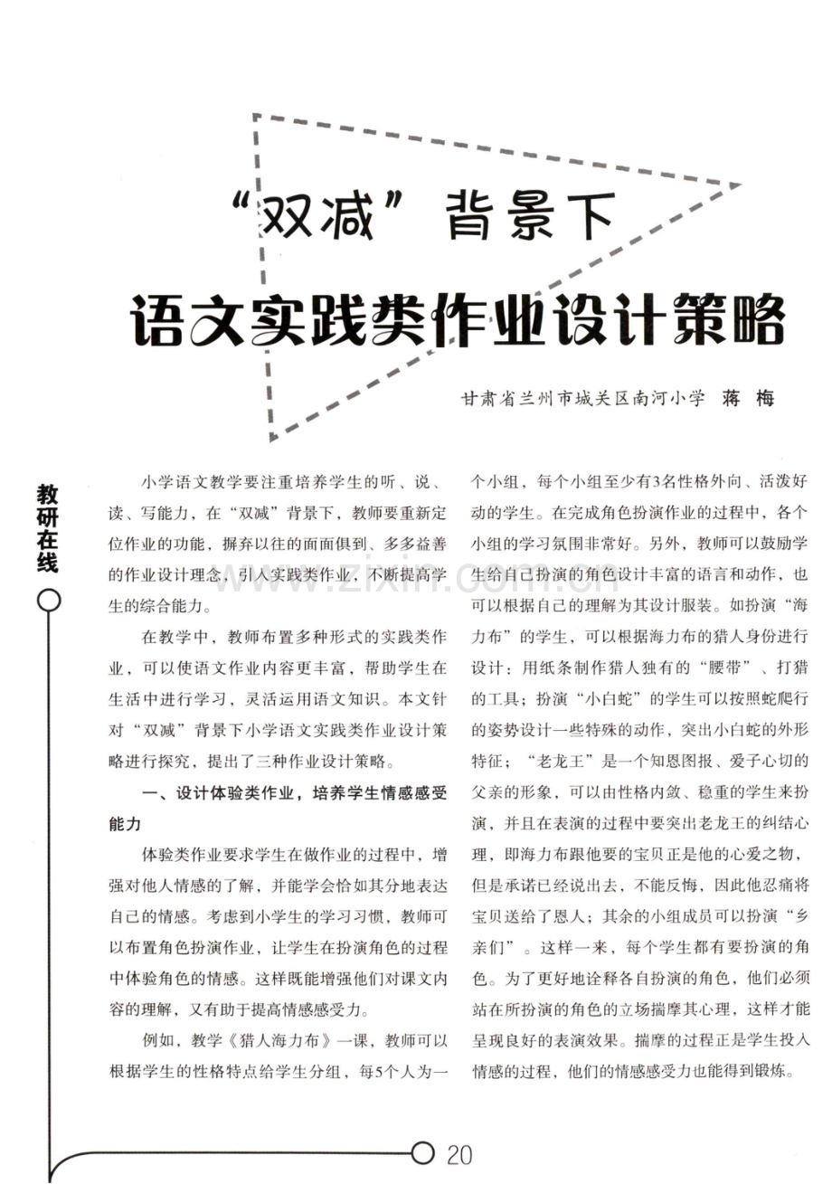 “双减”背景下语文实践类作业设计策略.pdf_第1页