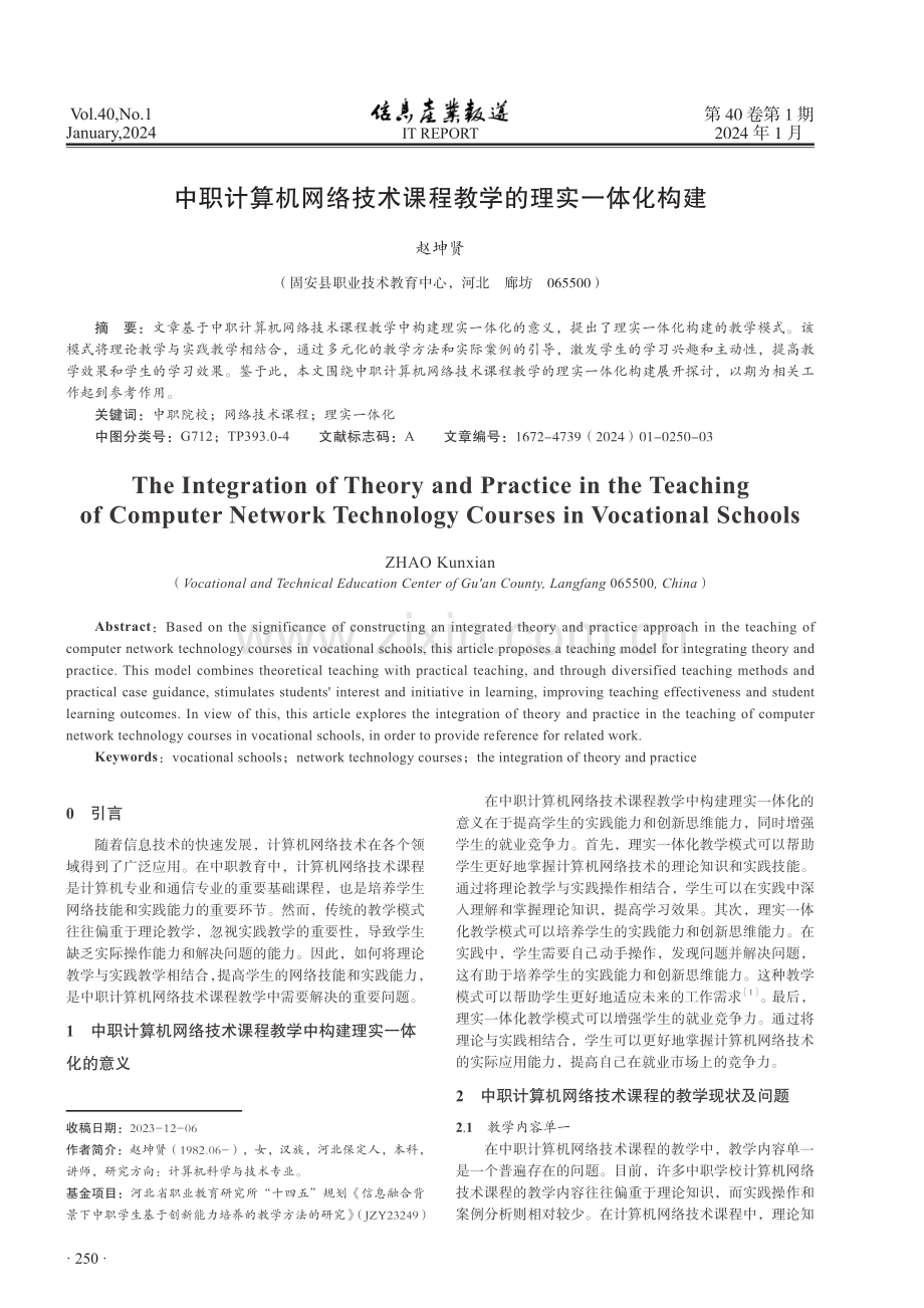 中职计算机网络技术课程教学的理实一体化构建.pdf_第1页