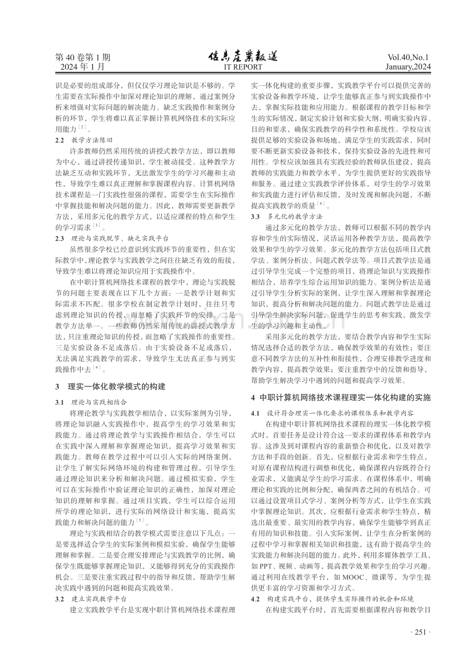 中职计算机网络技术课程教学的理实一体化构建.pdf_第2页