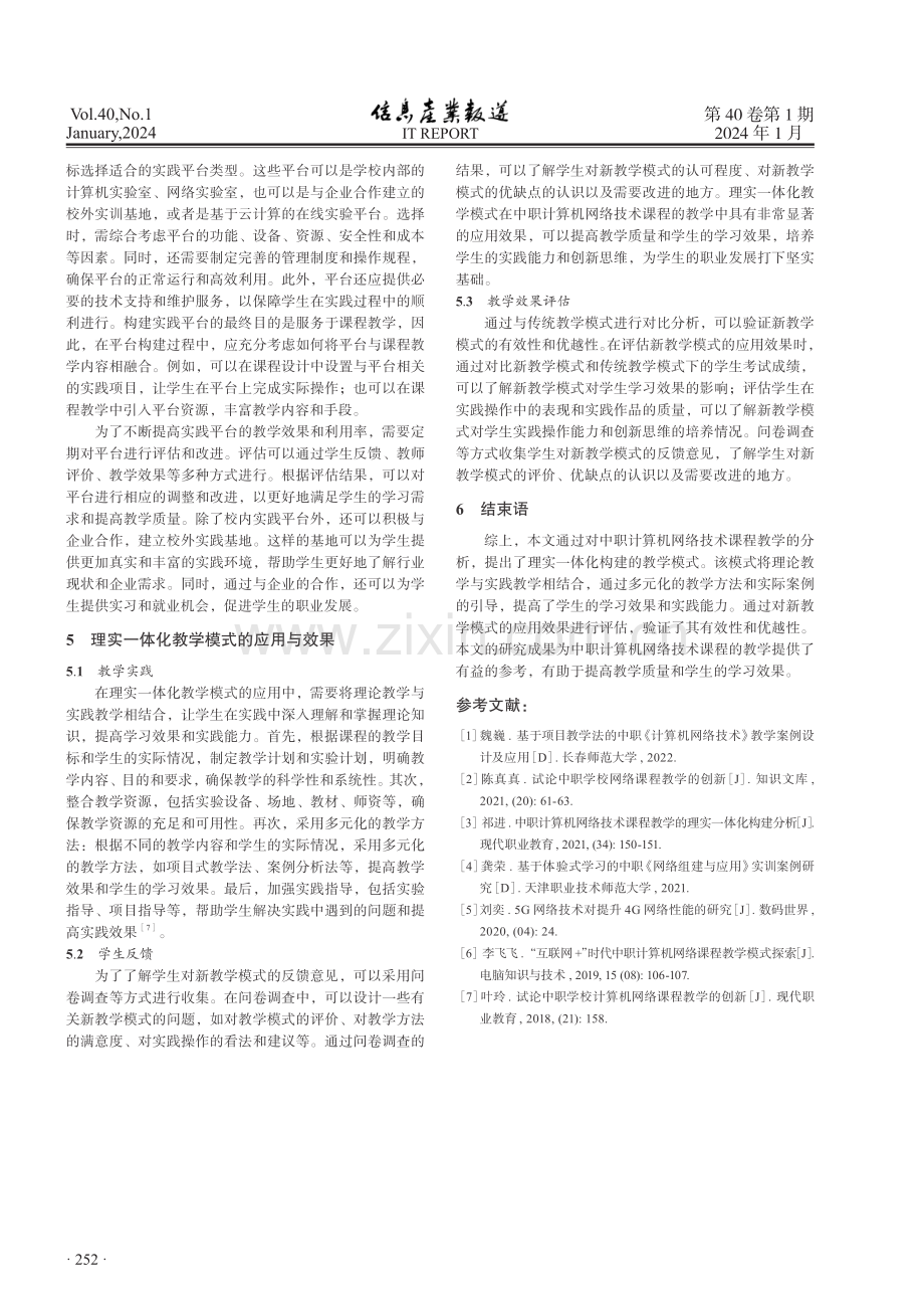 中职计算机网络技术课程教学的理实一体化构建.pdf_第3页