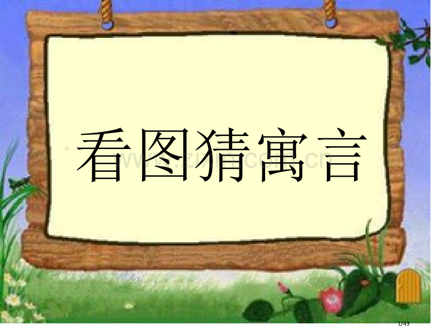 9.寓言两则市名师优质课赛课一等奖市公开课获奖课件.pptx_第1页