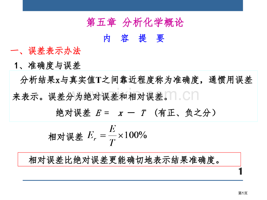 分析化学概论市公开课金奖市赛课一等奖课件.pptx_第1页