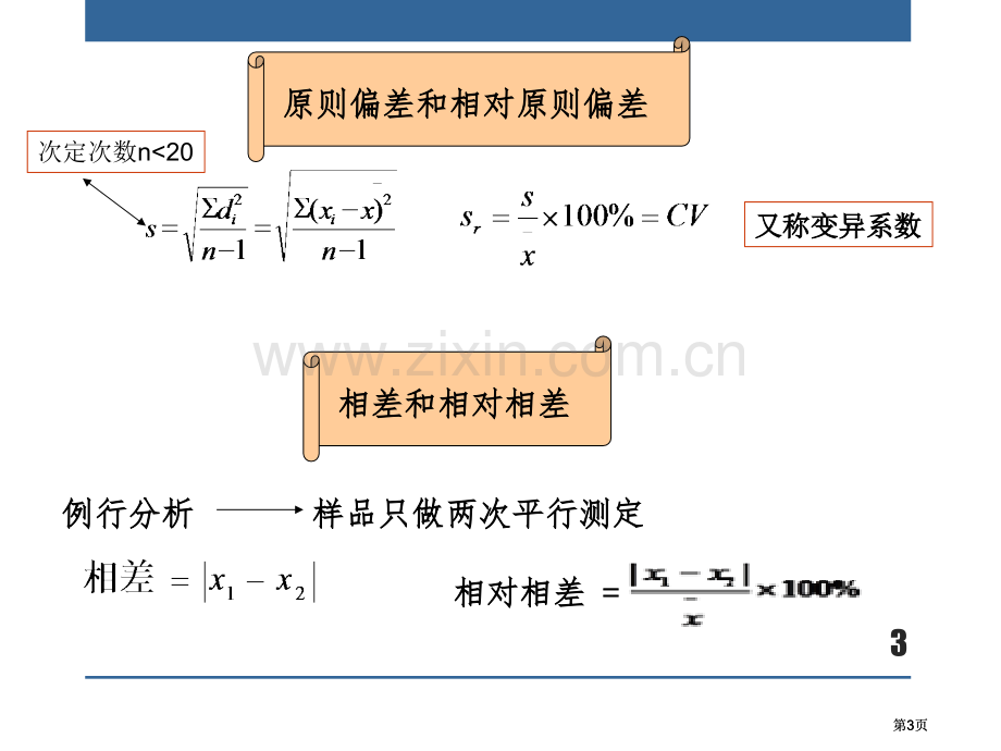 分析化学概论市公开课金奖市赛课一等奖课件.pptx_第3页