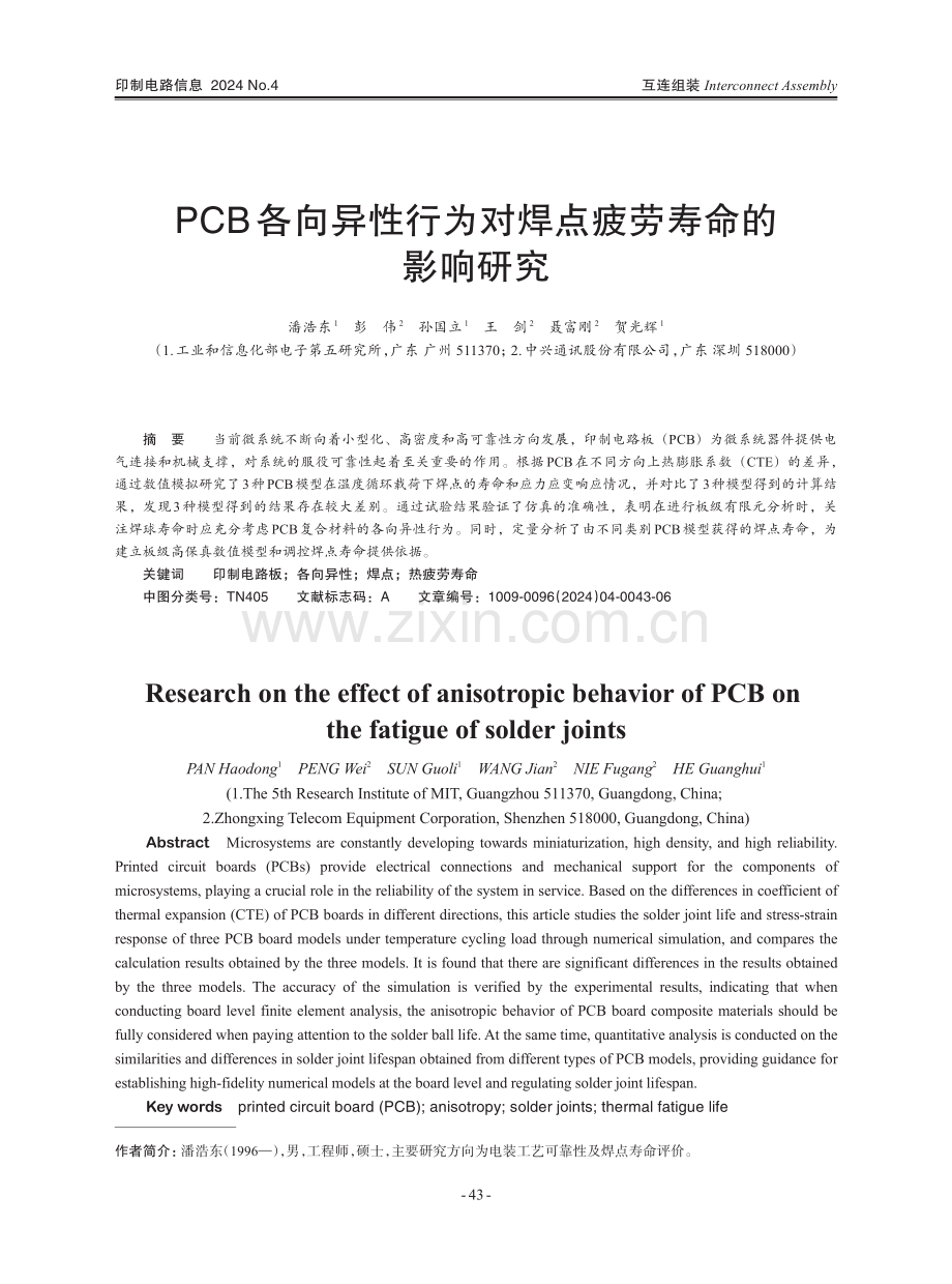 PCB各向异性行为对焊点疲劳寿命的影响研究.pdf_第1页