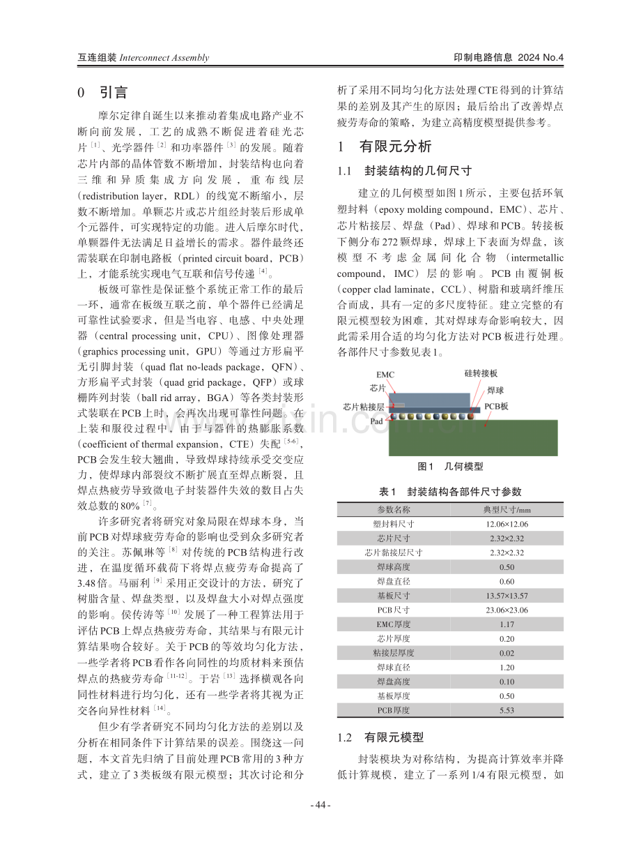 PCB各向异性行为对焊点疲劳寿命的影响研究.pdf_第2页