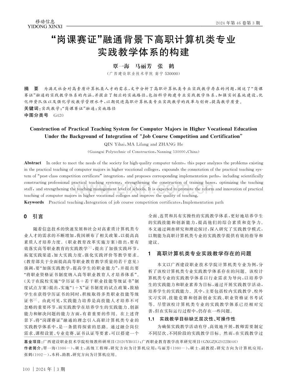 “岗课赛证”融通背景下高职计算机类专业实践教学体系的构建.pdf_第1页