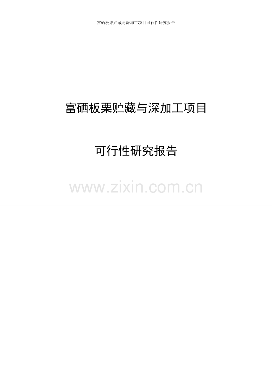 富硒板栗贮藏与深加工项目可行性研究报告.doc_第1页