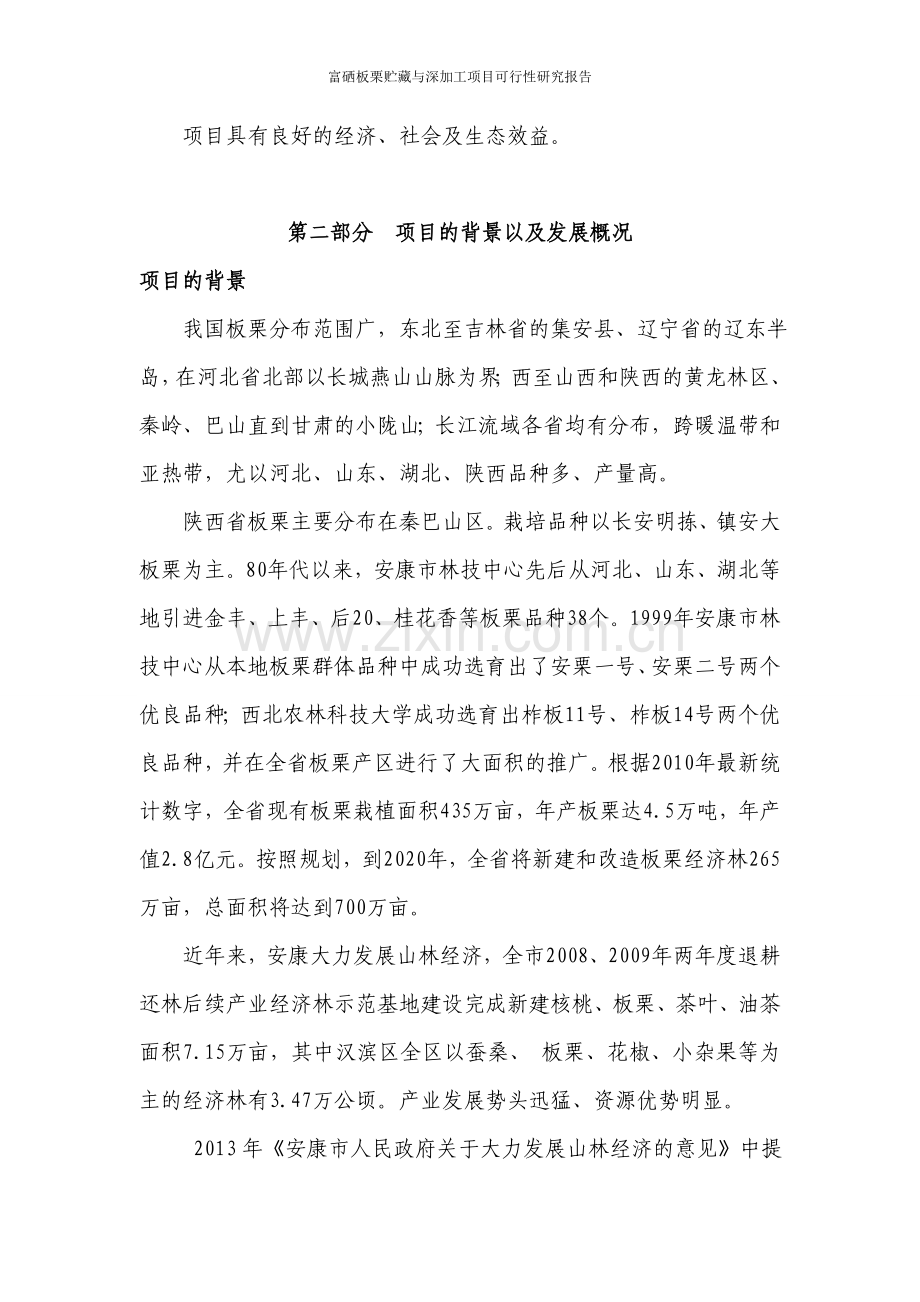 富硒板栗贮藏与深加工项目可行性研究报告.doc_第3页