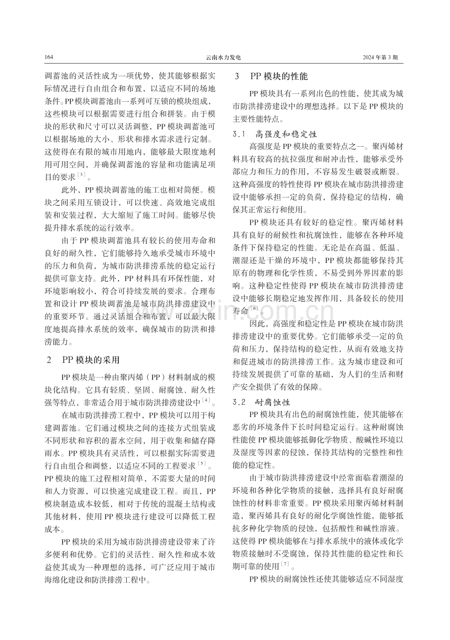 PP模块调蓄池在城市防洪排涝建设中的应用.pdf_第2页