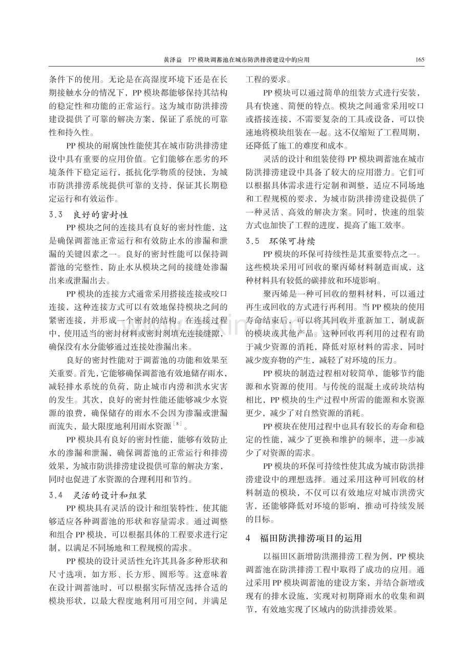 PP模块调蓄池在城市防洪排涝建设中的应用.pdf_第3页