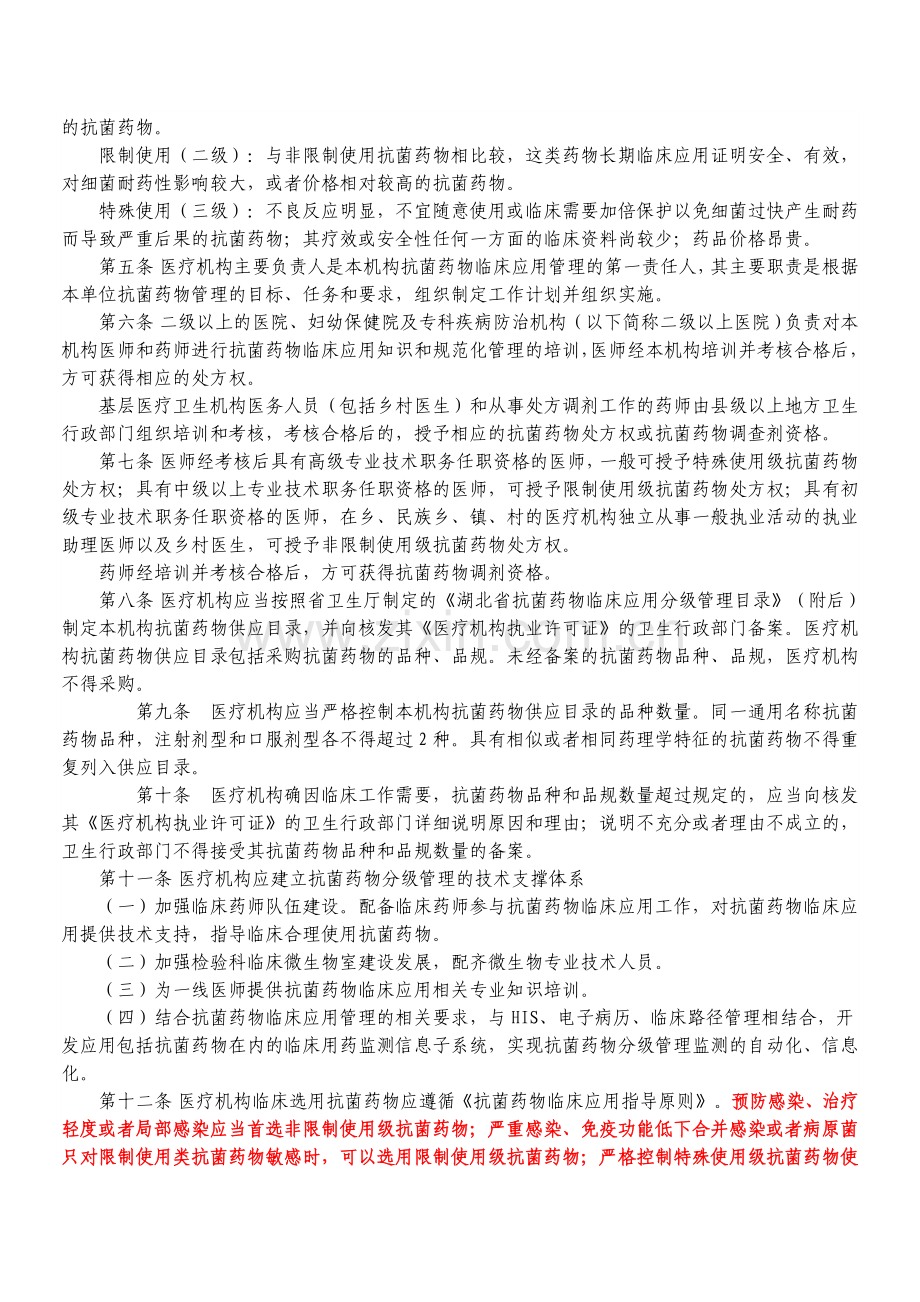 湖北省医疗机构抗菌药物临床应用分级管理办法.doc_第2页