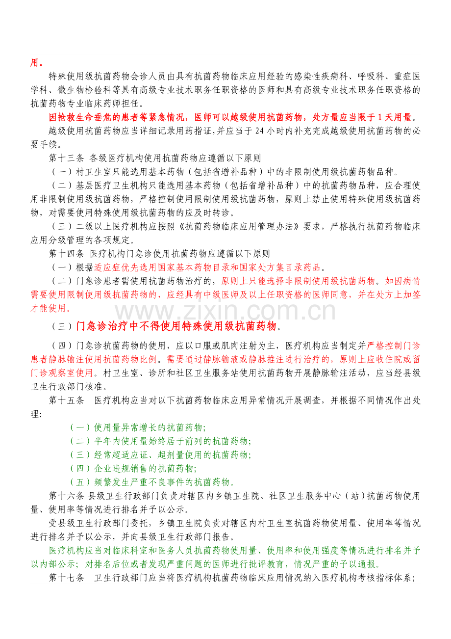 湖北省医疗机构抗菌药物临床应用分级管理办法.doc_第3页