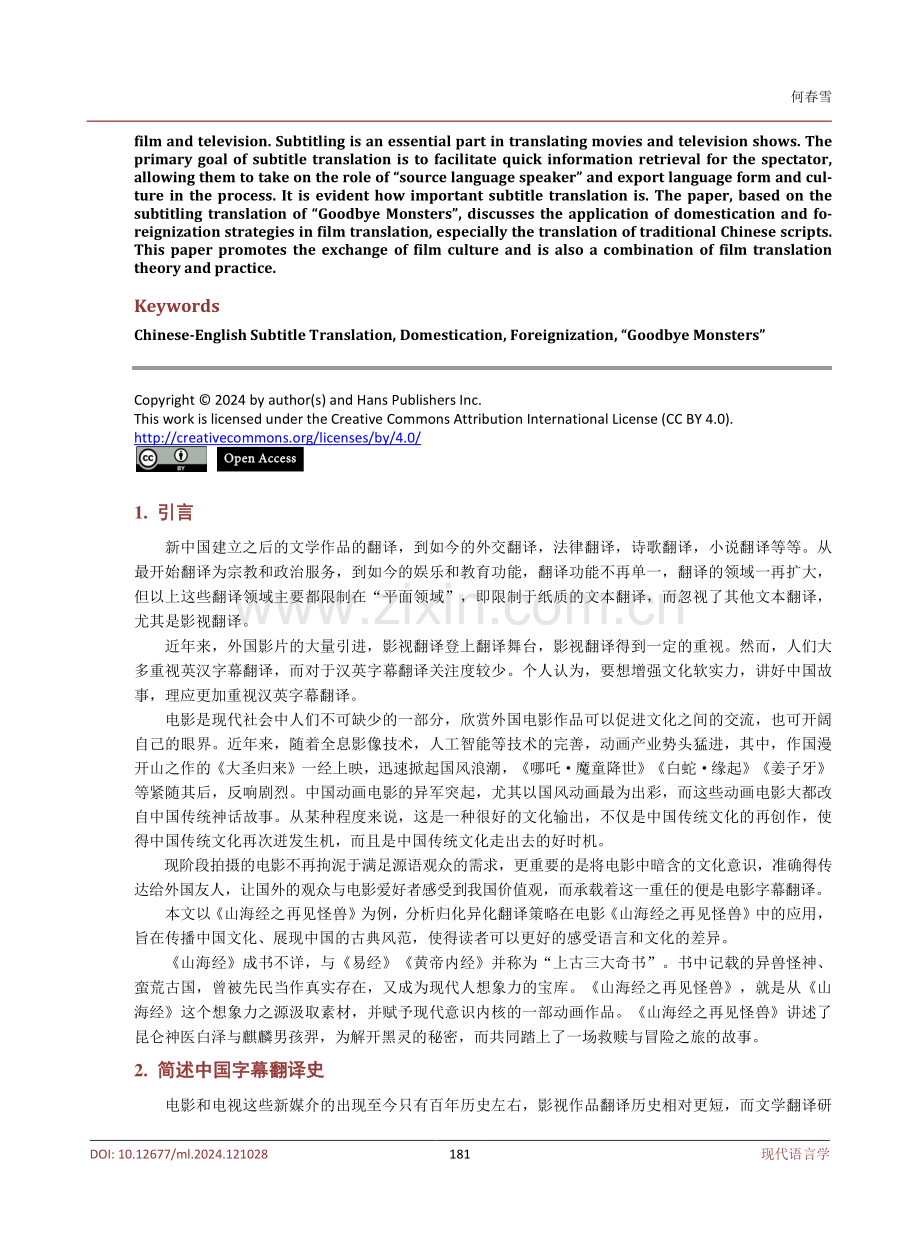 从归化异化角度浅析中文电影字幕翻译——以《山海经之再见怪兽》为例.pdf_第2页