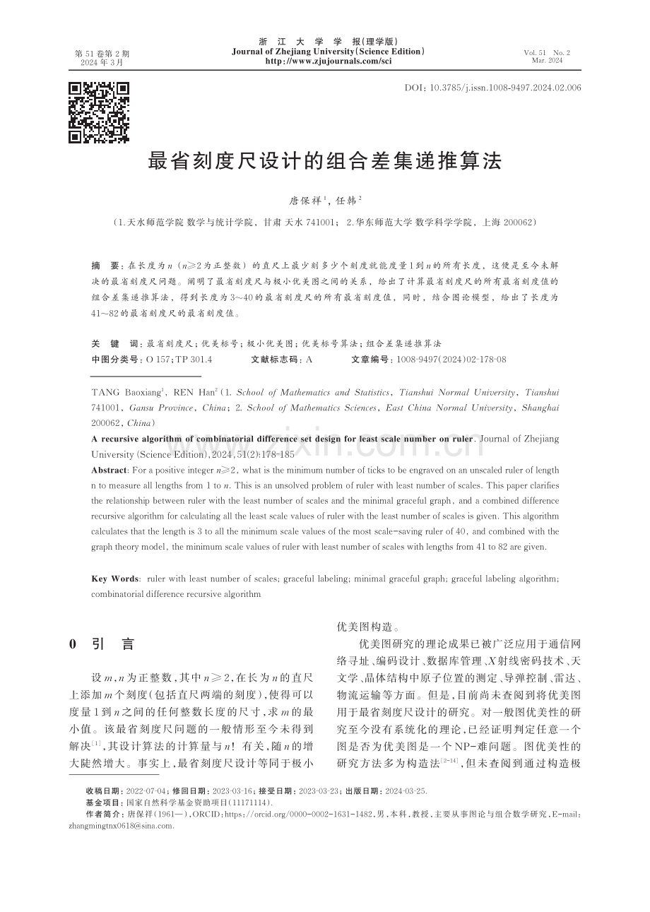 最省刻度尺设计的组合差集递推算法.pdf_第1页