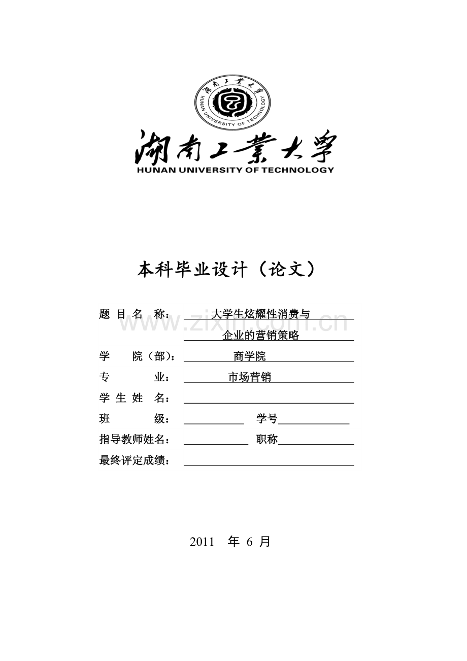 大学生炫耀性消费与企业的营销策略毕业论文.doc_第3页