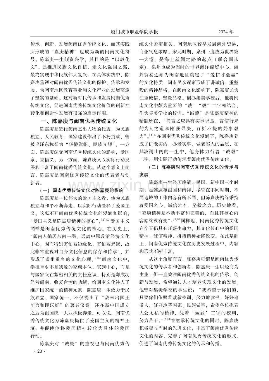 陈嘉庚对闽南优秀传统文化的传承及其启示.pdf_第2页