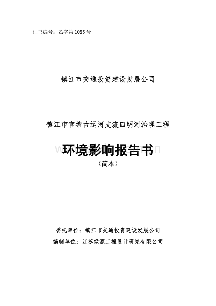 官塘古运河支流四明河治理工程申请立项环境影响评估报告书.doc_第1页