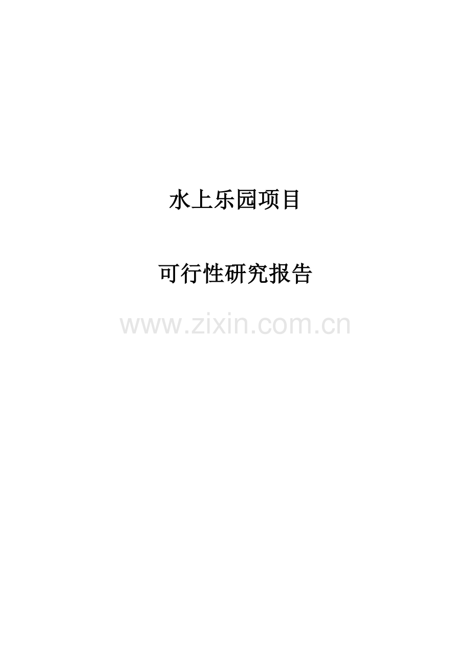 水上乐园项目可行性研究报告书.doc_第1页