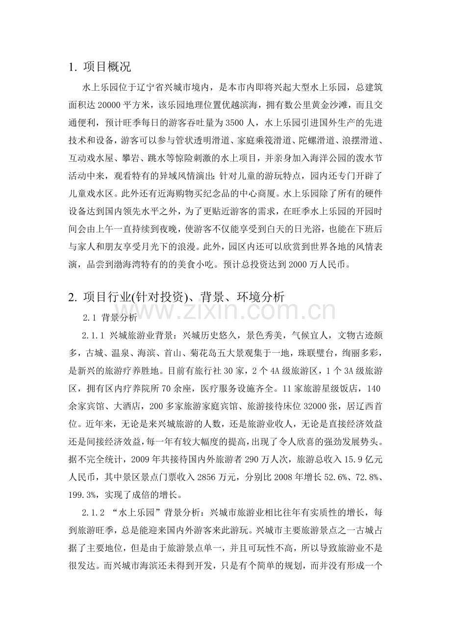 水上乐园项目可行性研究报告书.doc_第3页