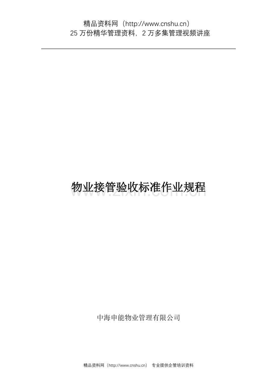 物业管理有限公司物业接管验收标准作业规程.doc_第1页