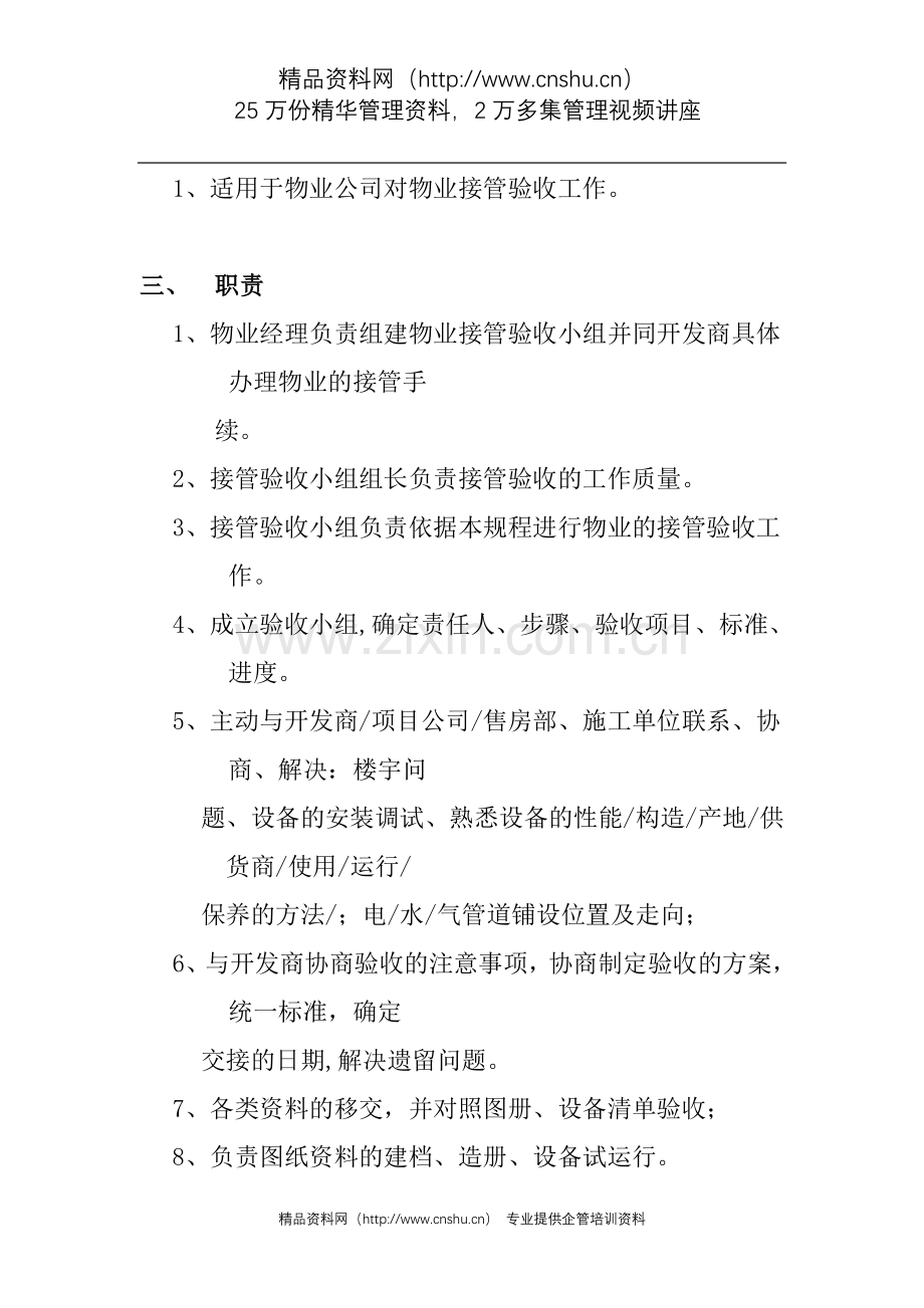 物业管理有限公司物业接管验收标准作业规程.doc_第3页