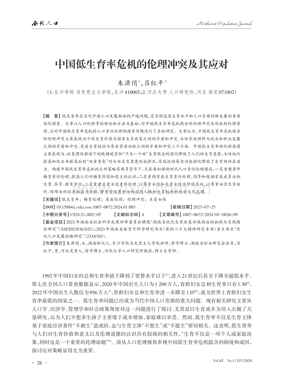 中国低生育率危机的伦理冲突及其应对.pdf_第1页