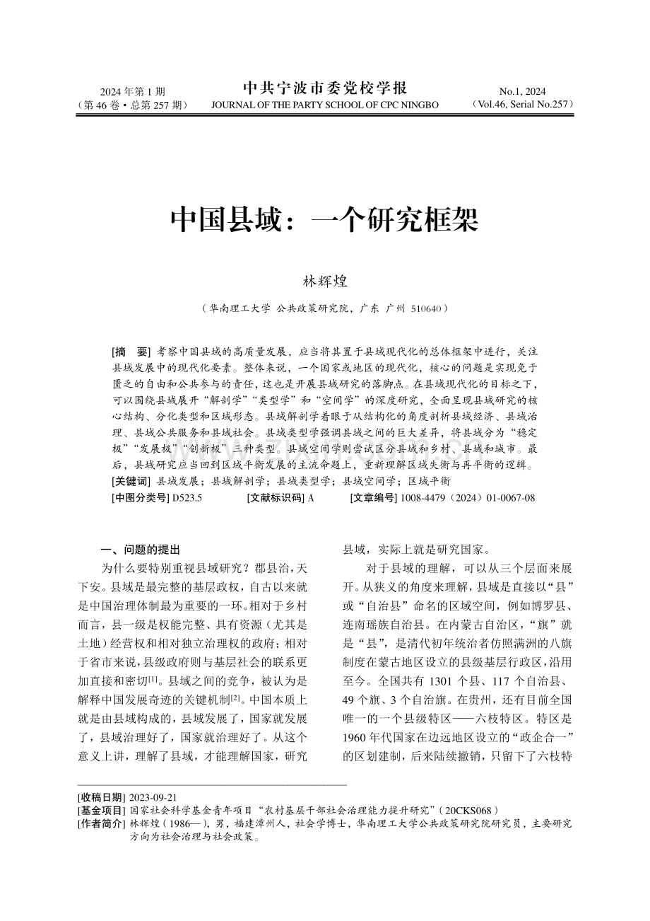 中国县域：一个研究框架.pdf_第1页