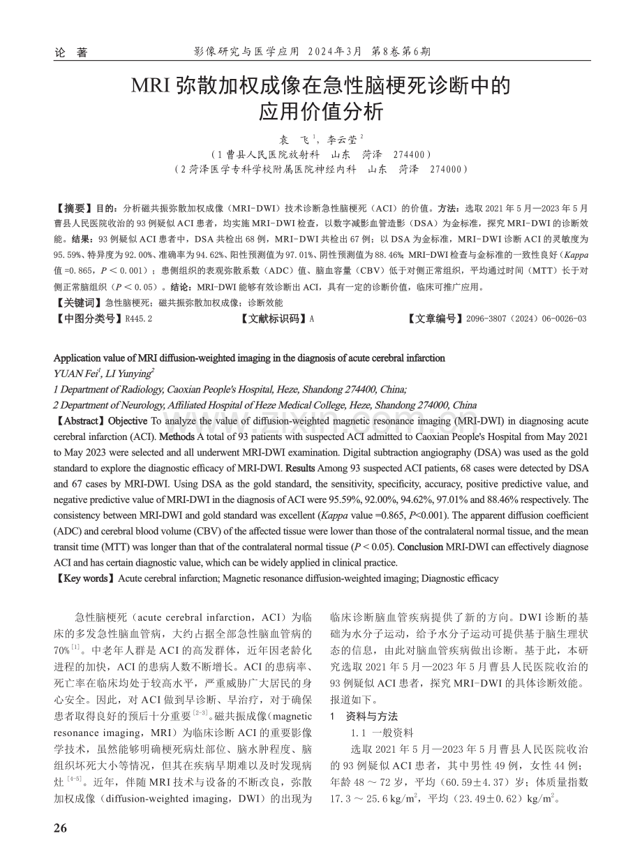 MRI弥散加权成像在急性脑梗死诊断中的应用价值分析.pdf_第1页