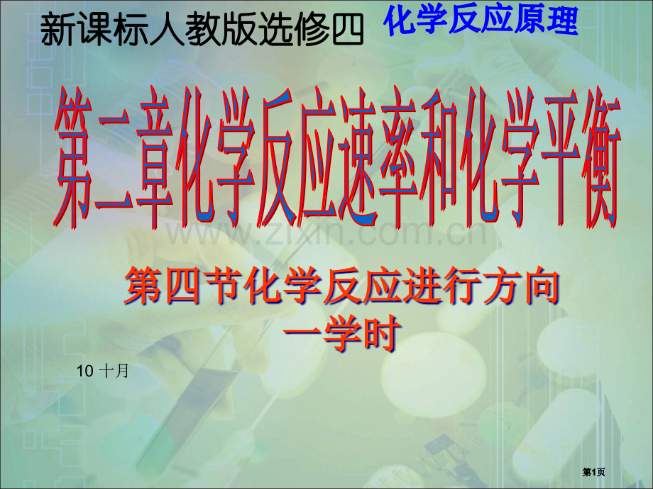 刘万成四节化学反应进行方向章节件1市公开课金奖市赛课一等奖课件.pptx_第1页