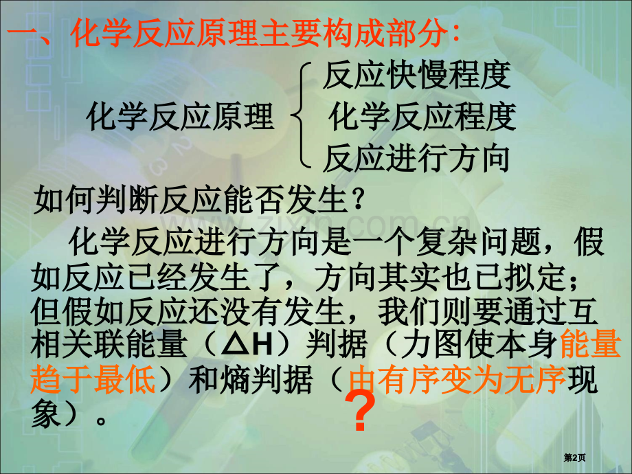 刘万成四节化学反应进行方向章节件1市公开课金奖市赛课一等奖课件.pptx_第2页