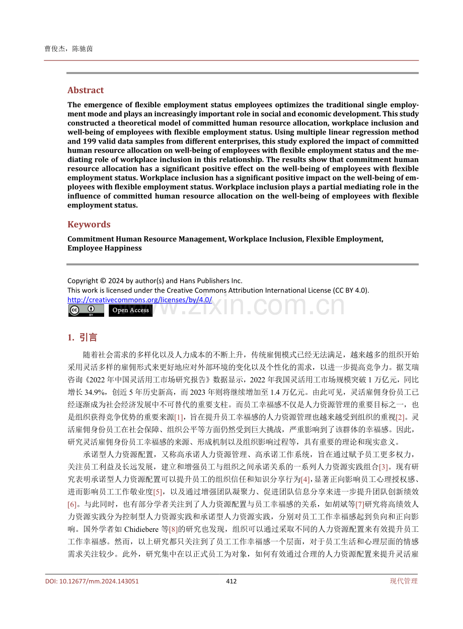 承诺型人力资源配置与灵活雇佣身份员工幸福感的作用机制——基于工作场所包容感的中介作用.pdf_第2页