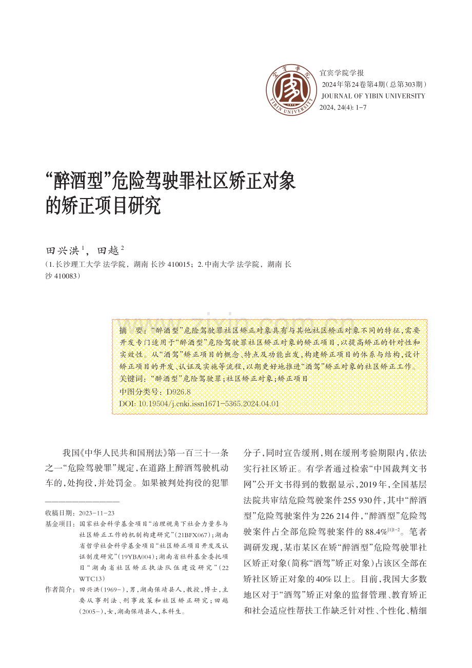 “醉酒型”危险驾驶罪社区矫正对象的矫正项目研究.pdf_第1页