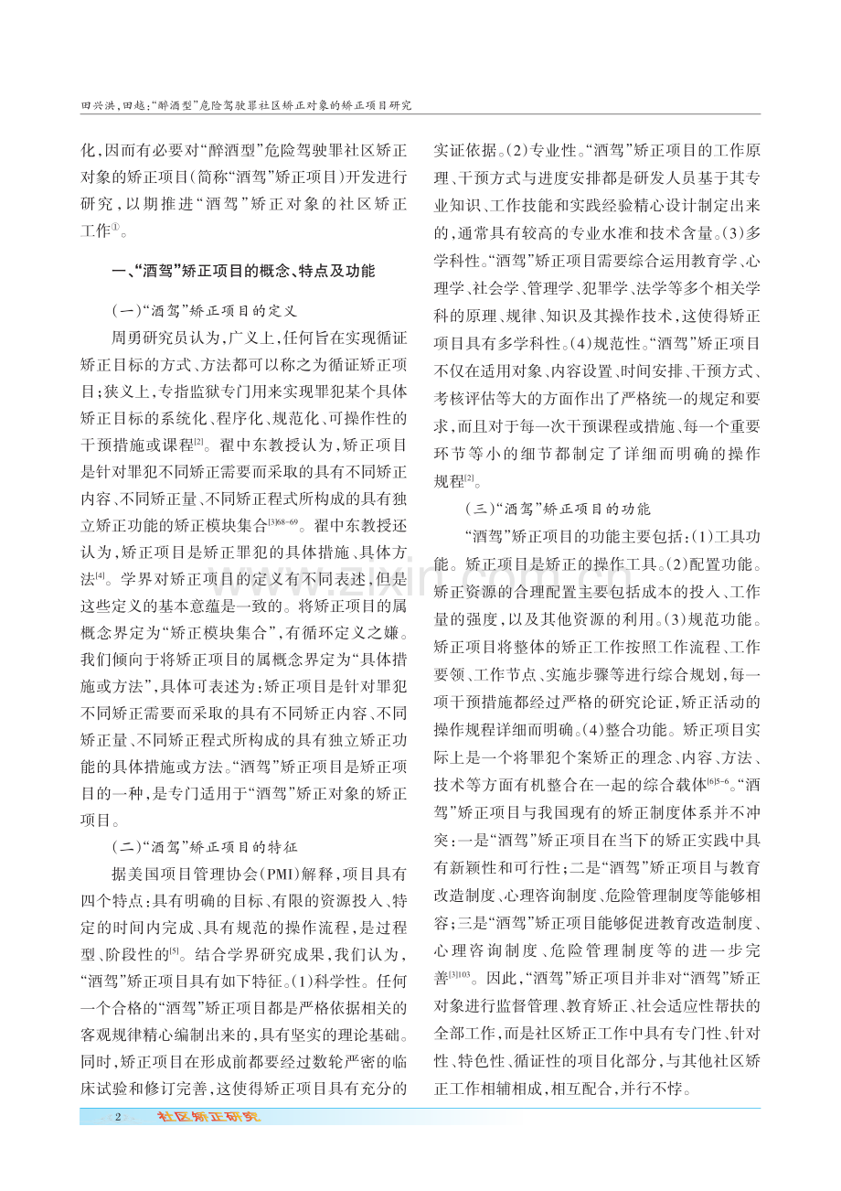 “醉酒型”危险驾驶罪社区矫正对象的矫正项目研究.pdf_第2页