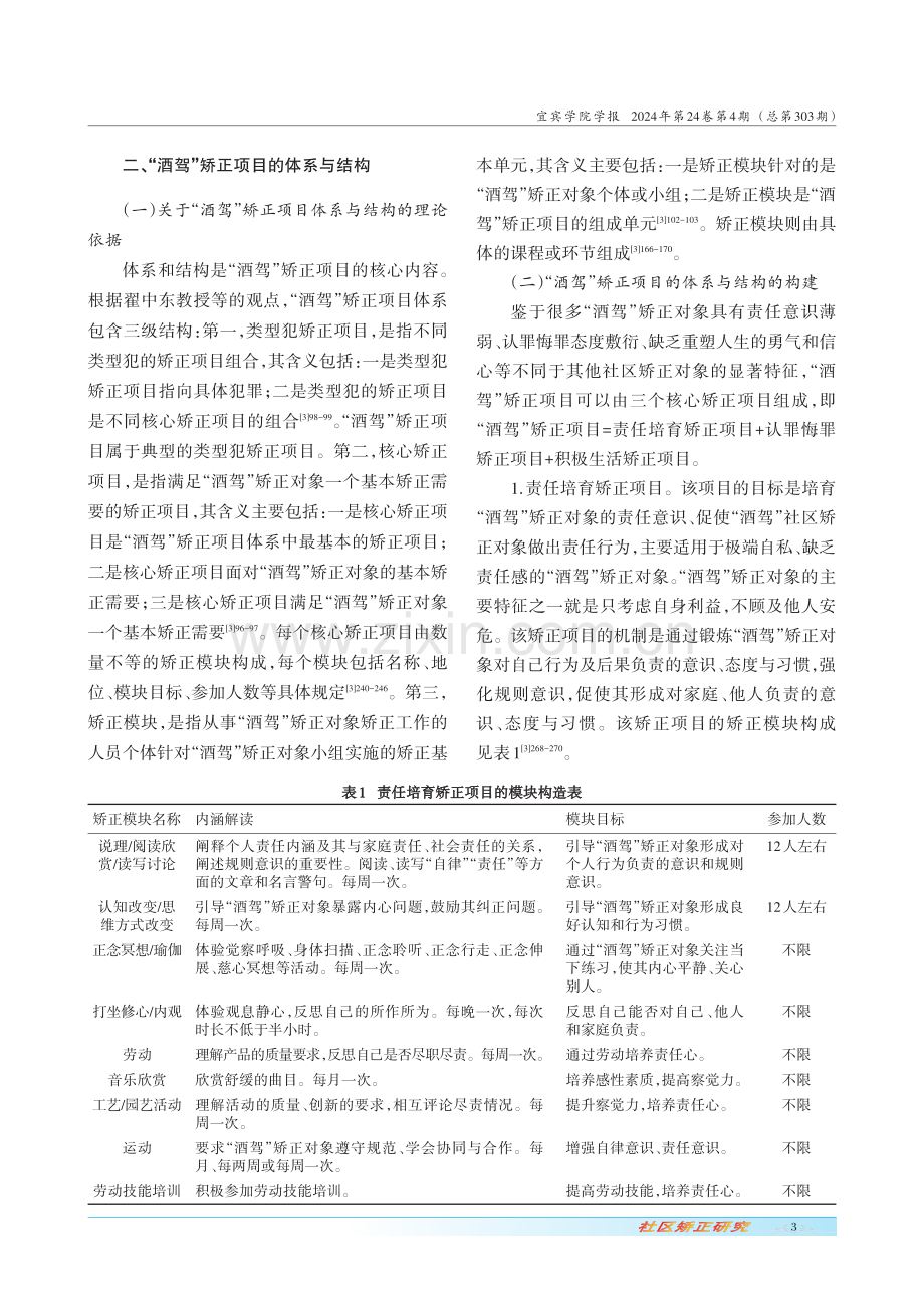 “醉酒型”危险驾驶罪社区矫正对象的矫正项目研究.pdf_第3页